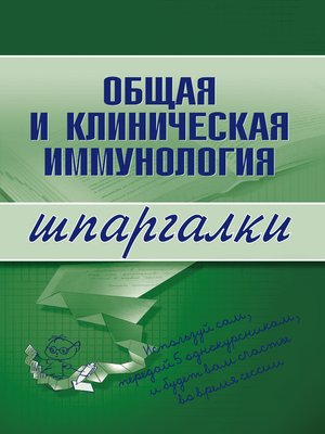 cover image of Общая и клиническая иммунология